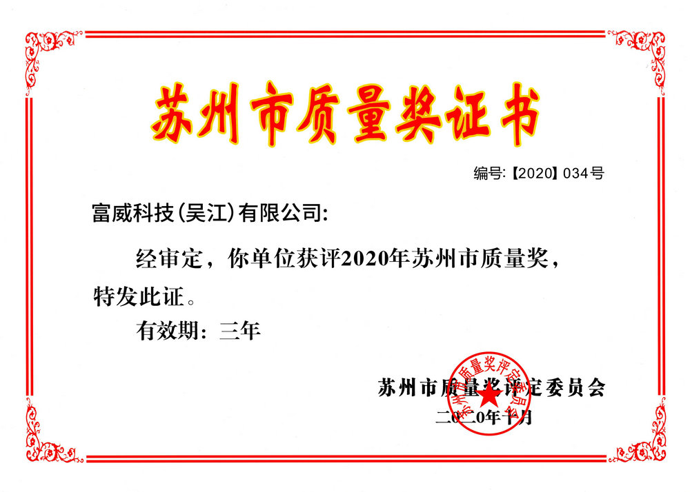 富威荣获2020年苏州市质量奖