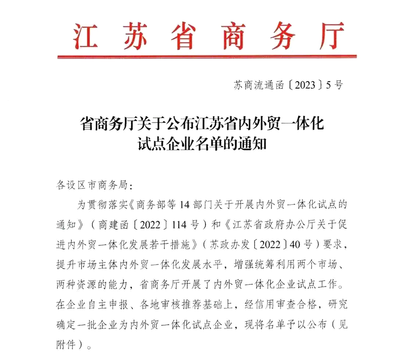 富威科技入选江苏省内外贸一体化试点企业