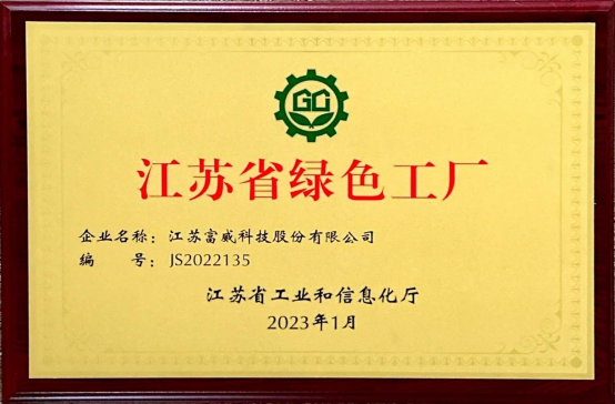 富威科技获评”江苏省绿色工厂“